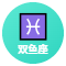 双鱼座